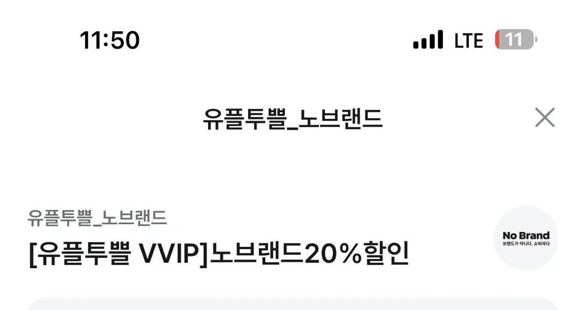 노브랜드 3만원 이상 구매 시 20% 할인권